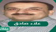 من هو علاء صادق ويكيبيديا