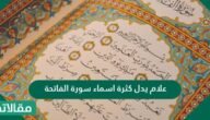 علام يدل كثرة أسماء سورة الفاتحة