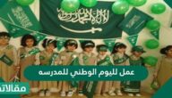 عمل لليوم الوطني للمدرسة