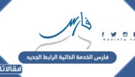 فارس الخدمة الذاتية الرابط الجديد