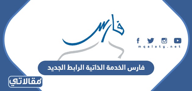 فارس الخدمة الذاتية الرابط الجديد