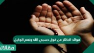 فوائد الاكثار من قول حسبي الله ونعم الوكيل