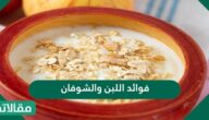 فوائد اللبن والشوفان للأطفال وللوجه وعلاج الإمساك