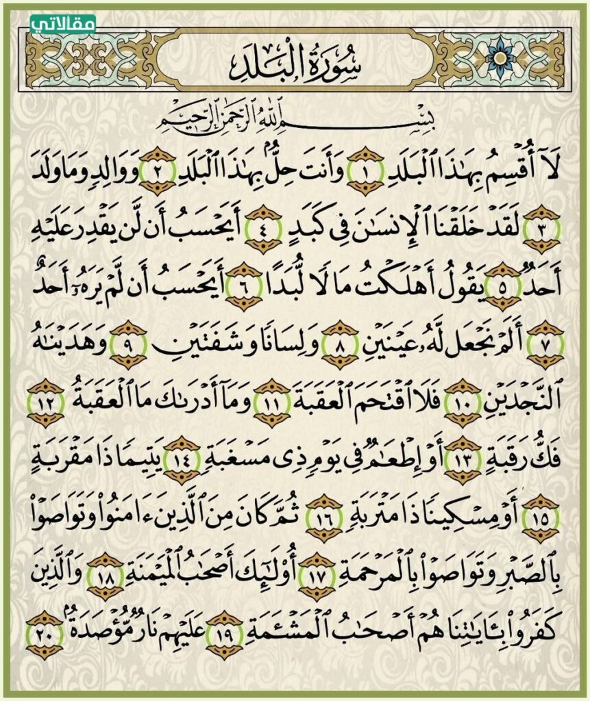 فوائد تربوية من سورة البلد