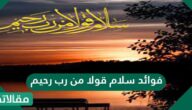 فوائد سلام قولا من رب رحيم في تحسين الإنسان