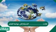 قادت ………… الحديثة إلى عولمة العلم
