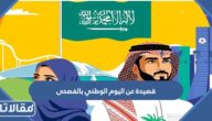 اجمل قصيدة عن اليوم الوطني 95 بالفصحى مكتوبة