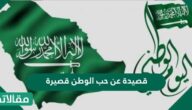 قصيدة عن حب الوطن قصيرة