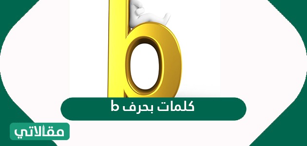 كلمات بحرف b