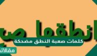 كلمات صعبة النطق مضحكة