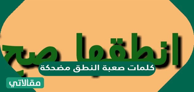 كلمات صعبة النطق مضحكة