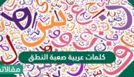كلمات عربية صعبة النطق
