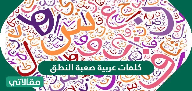 كلمات عربية صعبة النطق