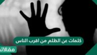 كلمات عن الظلم من اقرب الناس