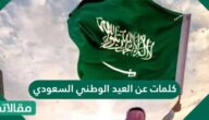 كلمات عن العيد الوطني السعودي