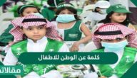 كلمة عن الوطن للاطفال