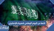 كلمة عن اليوم الوطني قصيرة بالإنجليزي 95