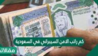 كم راتب الامن السيبراني في السعودية