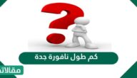كم طول نافورة جدة