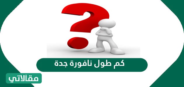 كم طول نافورة جدة