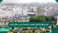 كم يبلغ ارتفاع خميس مشيط عن سطح البحر