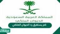 كم يستغرق رد الديوان الملكي