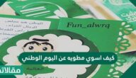 كيف اسوي مطويه عن اليوم الوطني