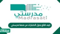 كيف اطلع جدول الاختبارات من منصة مدرستي