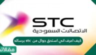 كيف اعرف اني استحق جوال من stc برساله