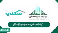 كيف اعرف اني مستحق في الإسكان