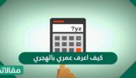 كيف اعرف عمري بالهجري