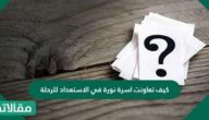 كيف تعاونت أسرة نورة في الاستعداد للرحلة