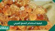 كيفية استخدام الصمغ العربي