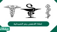 لماذا الافعى رمز الصيدلية