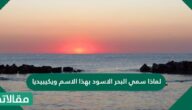 لماذا سمي البحر الاسود بهذا الاسم ويكيبيديا