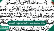 لماذا سميت سورة الفاتحة بهذا الاسم