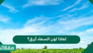 لماذا لون السماء أزرق؟
