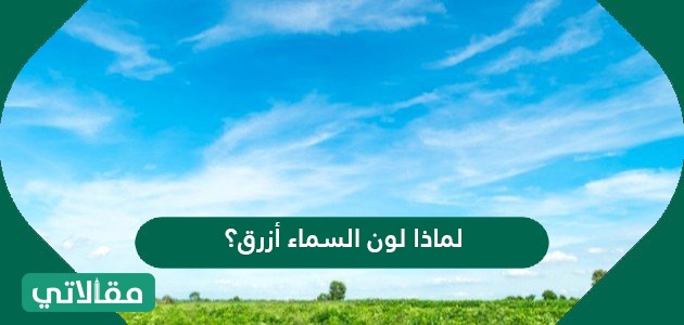 لماذا لون السماء أزرق؟