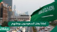 لماذا يعتز السعوديون بوطنهم ؟
