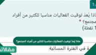 لماذا يُعدّ توقيت الفعاليات مناسبا للكثير من أفراد المجتمع؟
