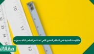 ما الوحدة المترية في النظام المتري التي تستخدم لقياس كتلة جسمٍ ما