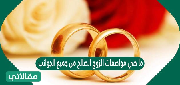 ما هي مواصفات الزوج الصالح من جميع الجوانب