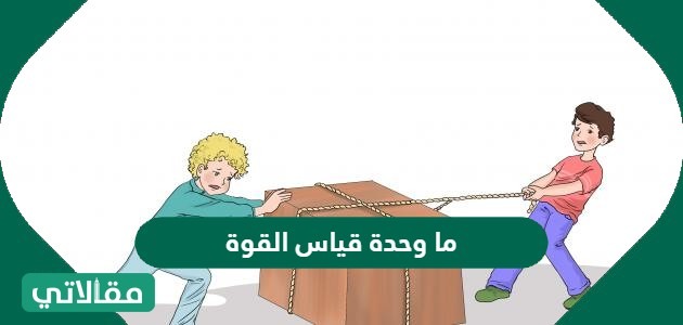 ما وحدة قياس القوة