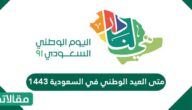متى العيد الوطني في السعودية 1444
