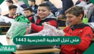 متى تنزل الحقيبة المدرسية 1444