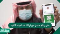 متى يطلع محصن في توكلنا بعد الجرعه الثانيه