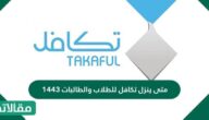 متى ينزل تكافل للطلاب والطالبات 1444