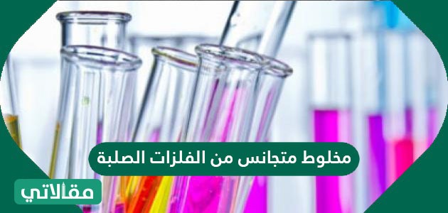 مخلوط متجانس من الفلزات الصلبة