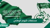 مسابقات لليوم الوطني 91