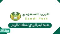 معرفة الرمز البريدي لمنطقتك الرياض